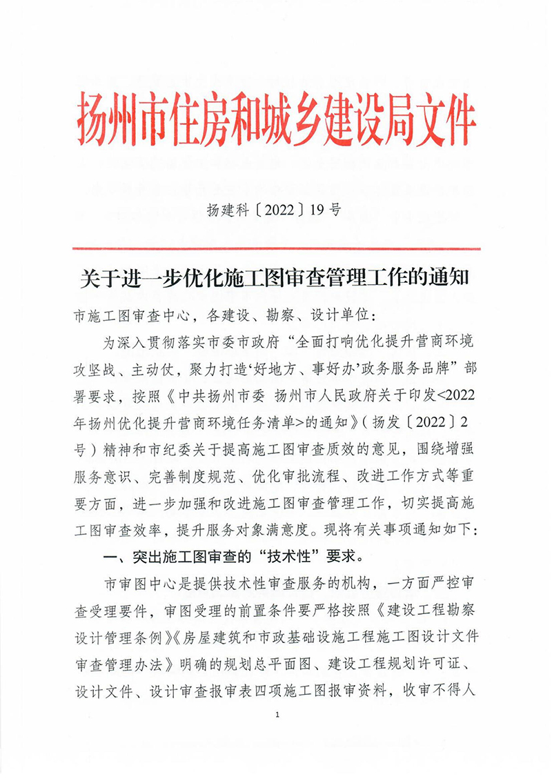 揚(yáng)建科[2022]19號(hào)，關(guān)于進(jìn)一步優(yōu)化施工圖審查管理工作的通知_00.jpg