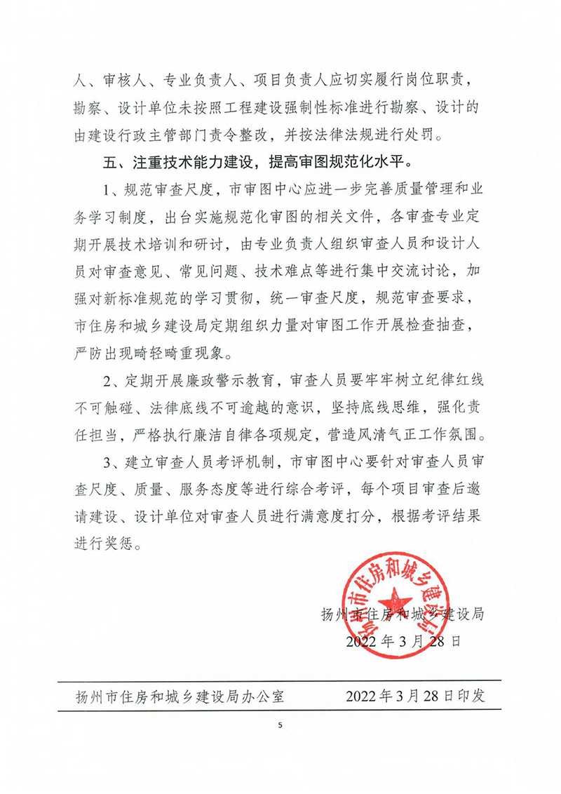 揚(yáng)建科[2022]19號(hào)，關(guān)于進(jìn)一步優(yōu)化施工圖審查管理工作的通知_04.jpg