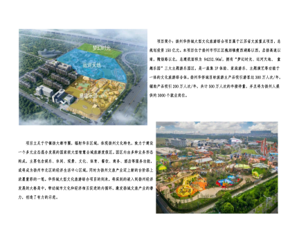 01封面、照片、簡(jiǎn)介-揚(yáng)州華僑城建設(shè)項(xiàng)目（文化旅游綜合建設(shè)工程）_2(1).png